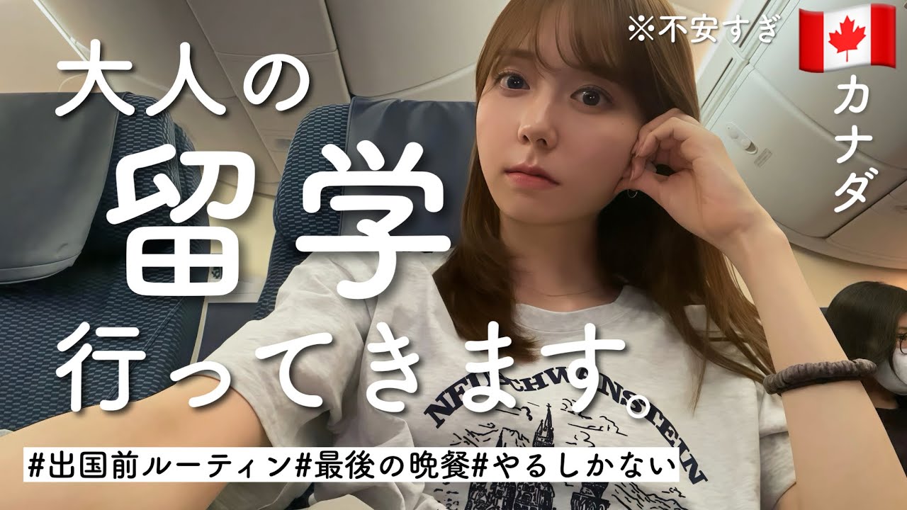 【恐怖】英語全く喋れないけど、カナダ留学へ飛び込む女🇨🇦