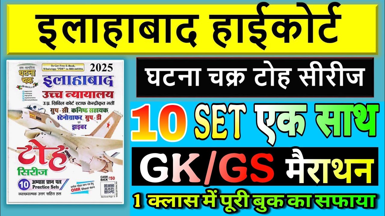 Allahabad High Court ghatna Chakra toh series Gk/GS| इलाहाबादहाईकोर्ट घटना चक्र सामान्य ज्ञान मैराथन