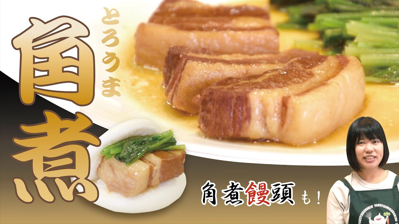 トロうま！長崎名物「豚角煮」【ふるさとヌーボ（クッキング編）】