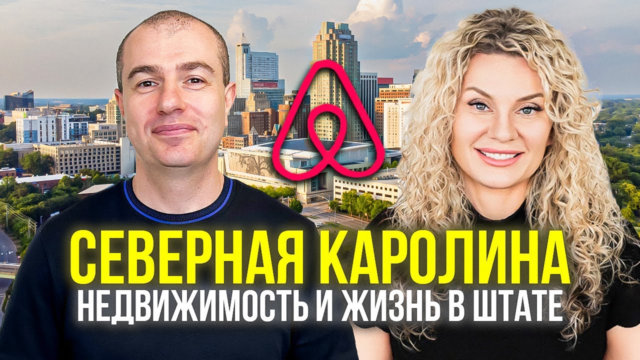 Разговор с риелтором из Северной Каролины | Недвижимость | Airbnb | Жизнь в штате