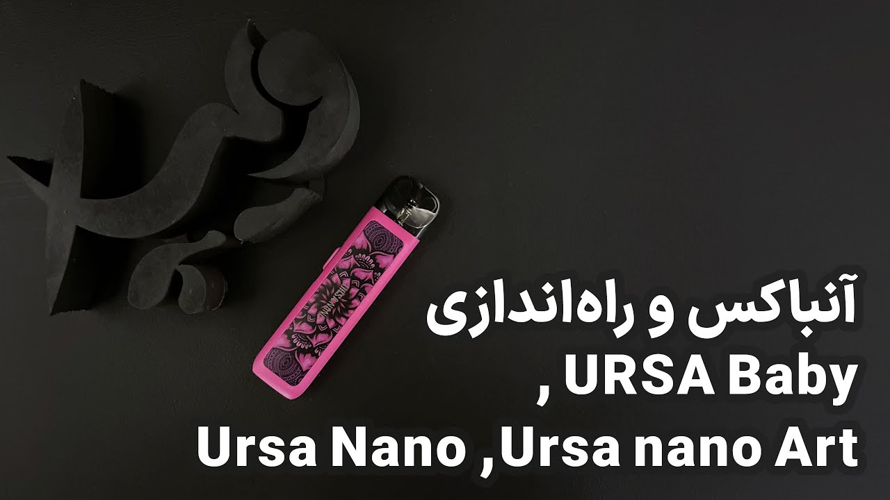 آنباکس و راه اندازی دستگاه های لاست ویپ Ursa Baby / Ursa Nano / Ursa Nano Art در ویپ ایکس