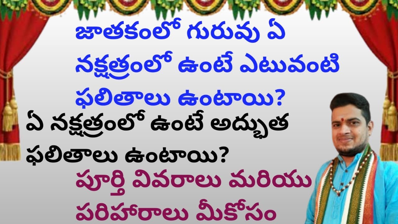 |జాతకంలో గురువు ఏ నక్షత్రంలో ఉంటే ఎటువంటి ఫలితాలు ఉంటాయి| ఏ నక్షత్రంలో ఉంటే అద్భుత ఫలితాలు ఉంటాయి|