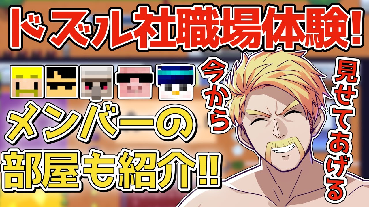 ✂️職場やメンバー達の部屋をドズルさんが見せてくれた！【ドズル社】【ドズル社切り抜き】【ドズル社】【切り抜き】
