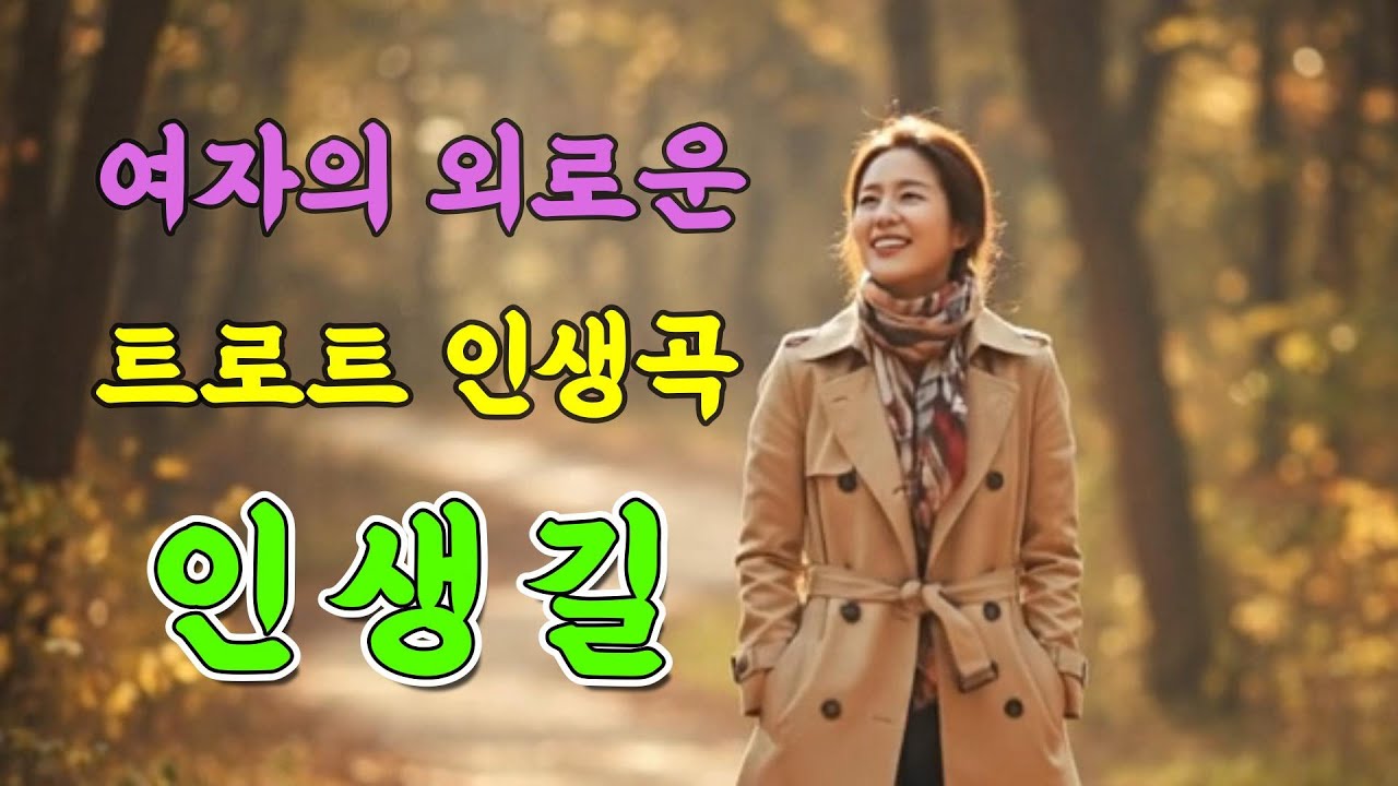 정통 뽕짝 트로트 〈인생길〉🌹여인의 마음으로 부르는 가슴 절절한 인생 명곡