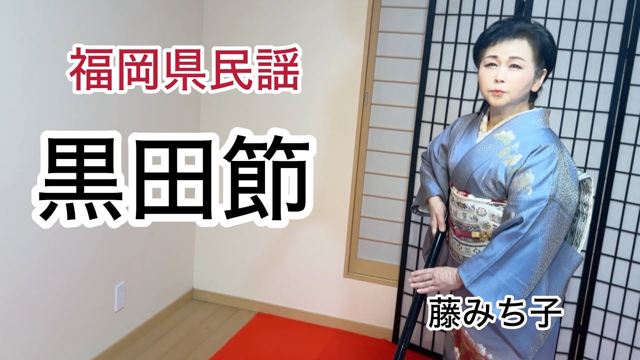 福岡県民謡　黒田節　藤みち子