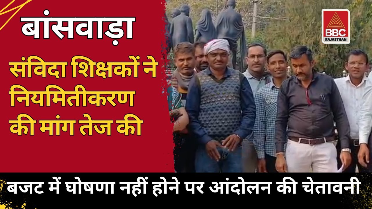 बांसवाड़ा : संविदा शिक्षकों का प्रदर्शन, नियमितीकरण की मांग तेज, बजट प्रतियां फूंकी