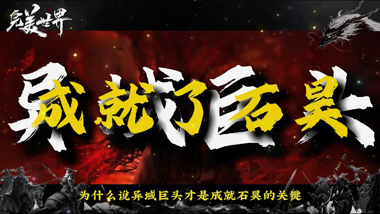 完美世界：这几位异域巨头竟是友军？ 为什么说异域巨头才是成就石昊的关键！
