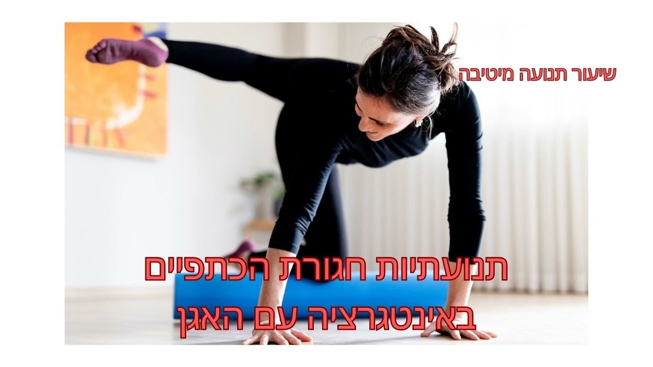 תנועתיות חגורת הכתפיים באינטגרציה עם האגן