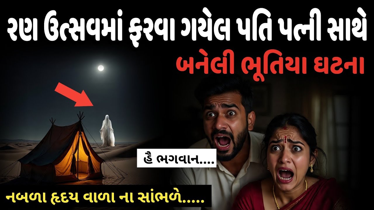 રણ ઉત્સવમાં ફરવા ગયેલા પતિ પત્ની સાથે બનેલી ભૂતિયા ઘટના | horror story Gujarati | Ran utsav kutch 