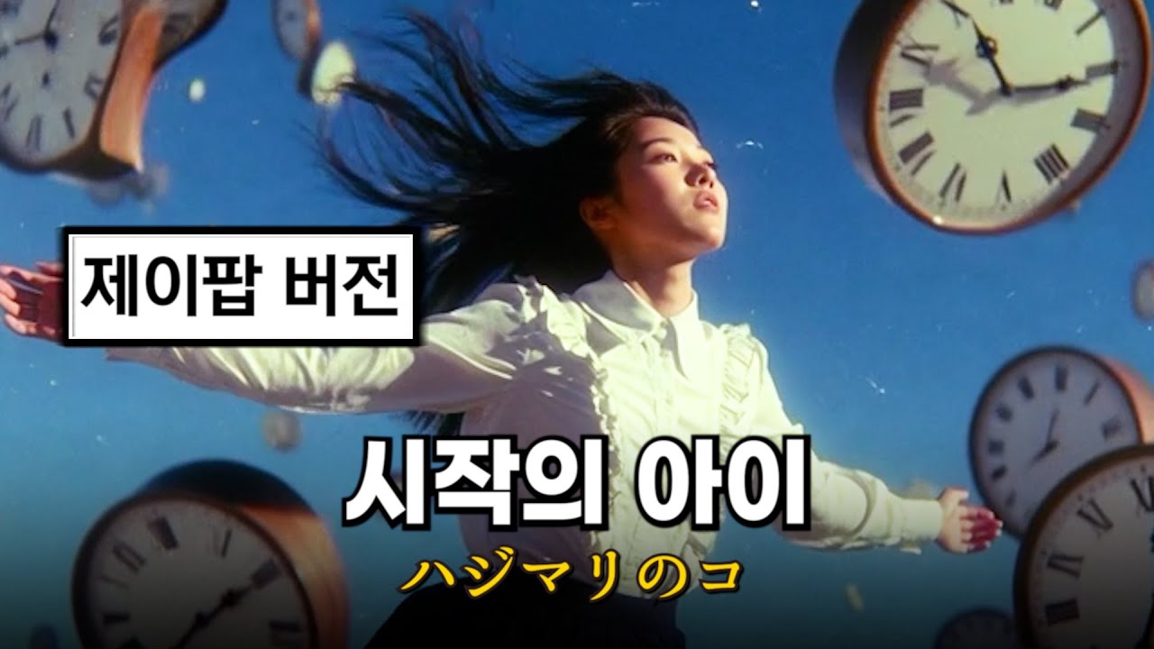 마크툽 - 시작의 아이 (제이팝 ver.)