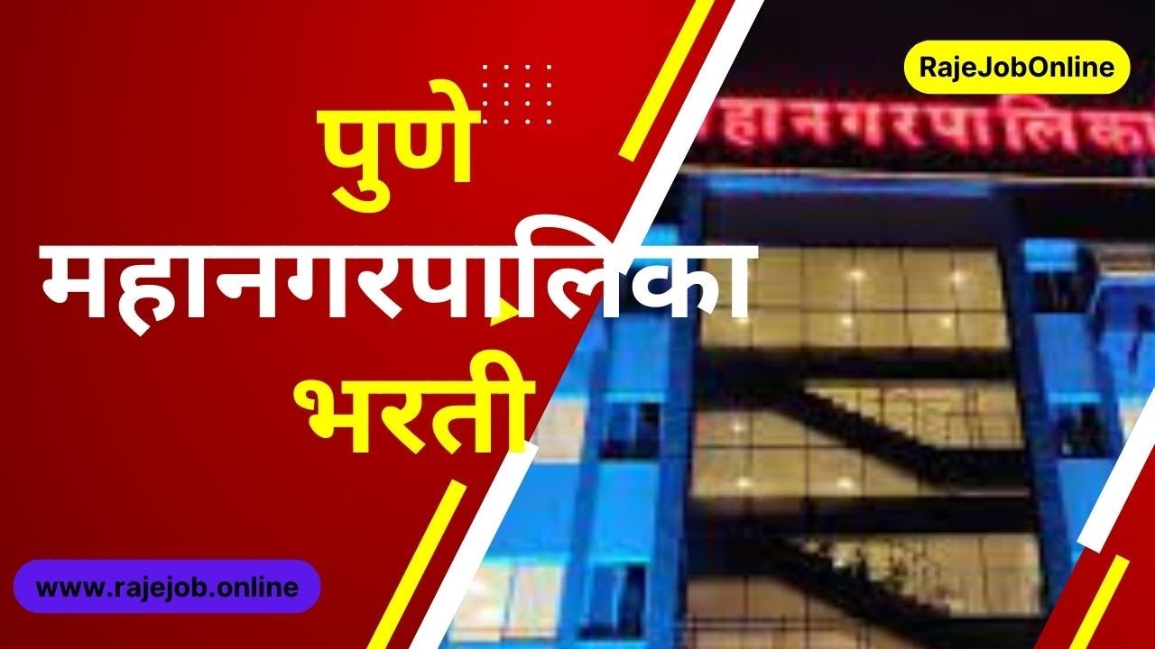 PMC Recruitment 2022 (Pune Mahanagarpalika Bharti 2022) | #RajeJob.Online