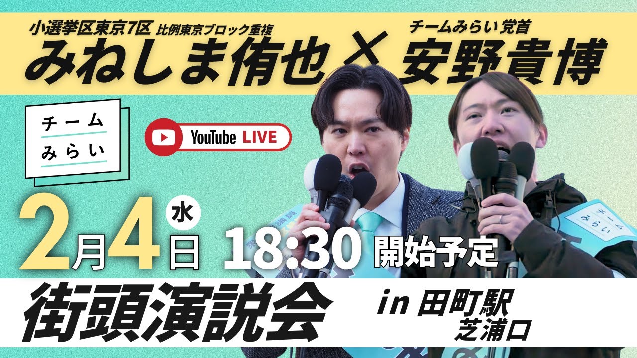 安野たかひろ＆みねしま侑也　田町駅芝浦口　２０２６年２月４日