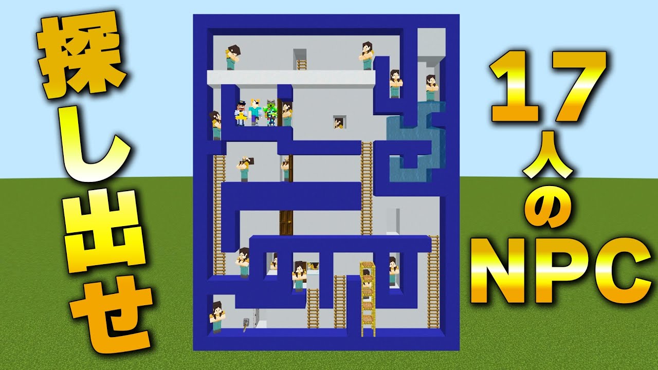 【マイクラ】２Dに潜む１７人のNPCを探し出せ！【NPCかくれんぼ】