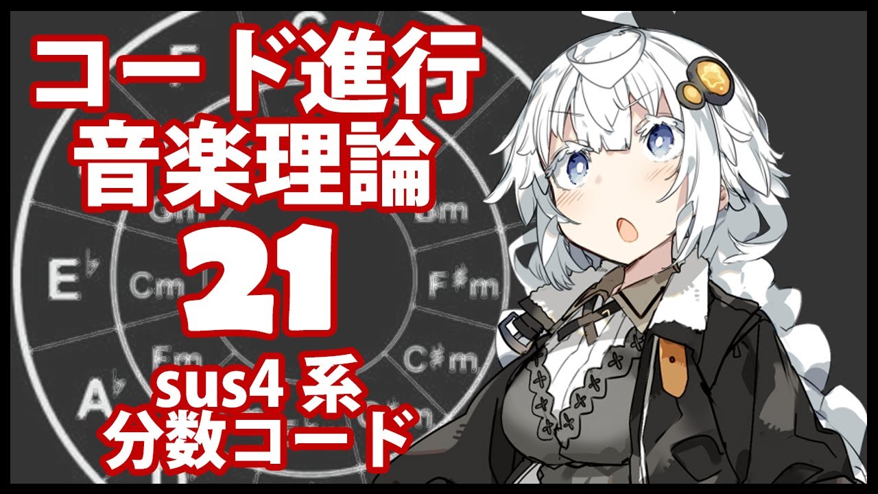 誰でもわかるコード進行講座 part21「sus4系分数コード」（sus4の特徴を持った分数コードの作り方について解説します）