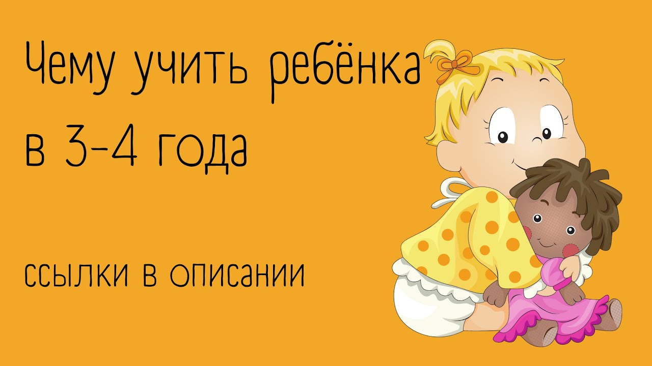 Чему учить ребёнка в 3-4 года? | ссылки в описании