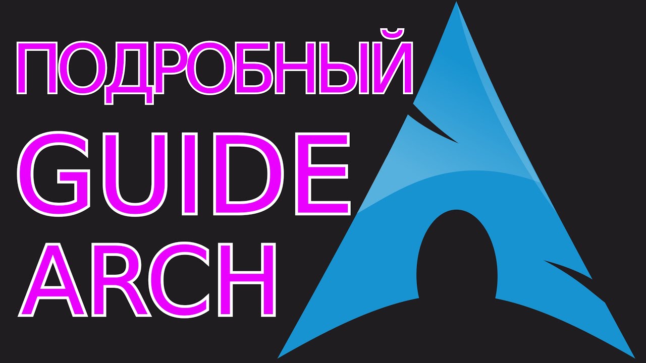 Самый подробный (и не скучный) гайд по установке Arch Linux! Guide (subtiteles) Arch Linux install.