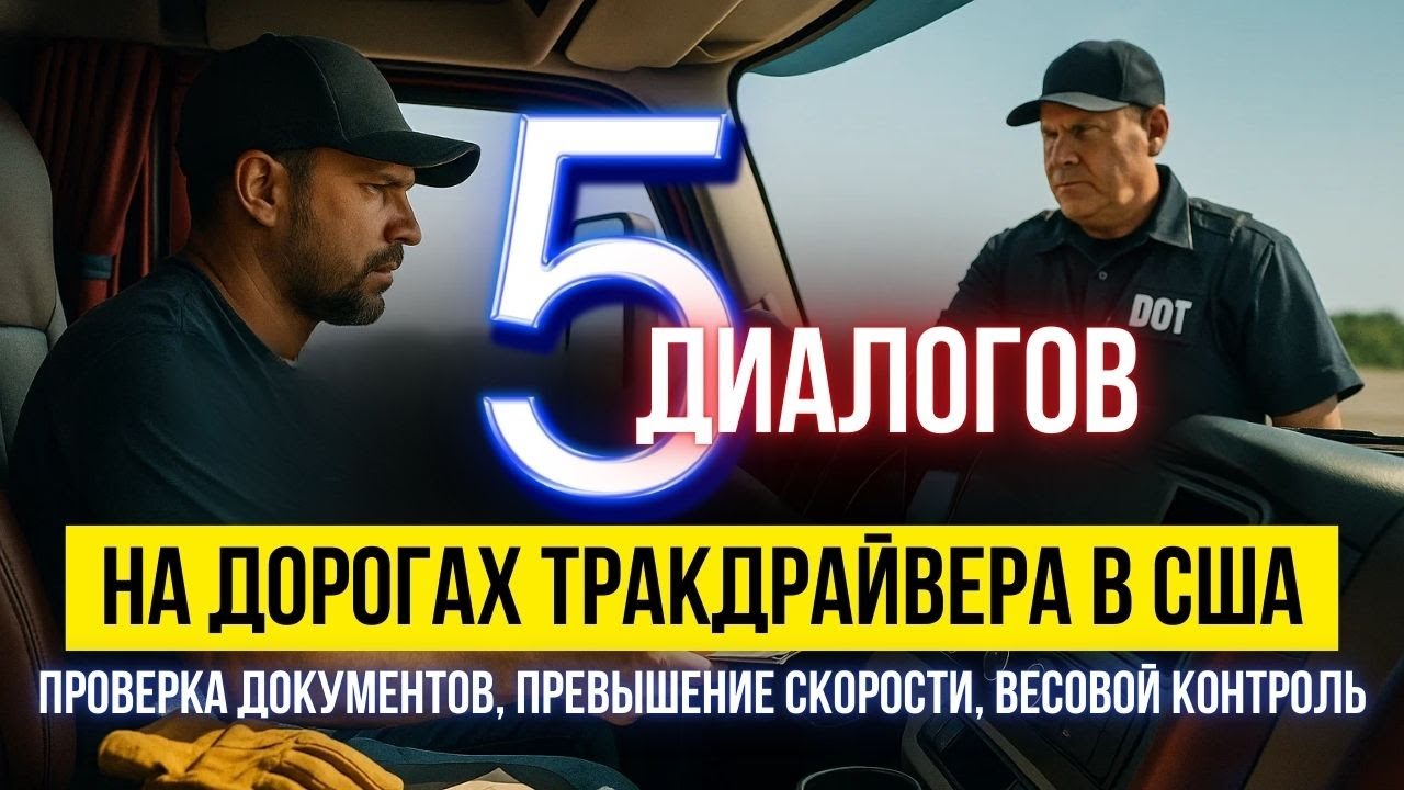 Как говорить с инспектором DOT — 5 диалогов, которые решают всё. Английский для Тракдрайверов