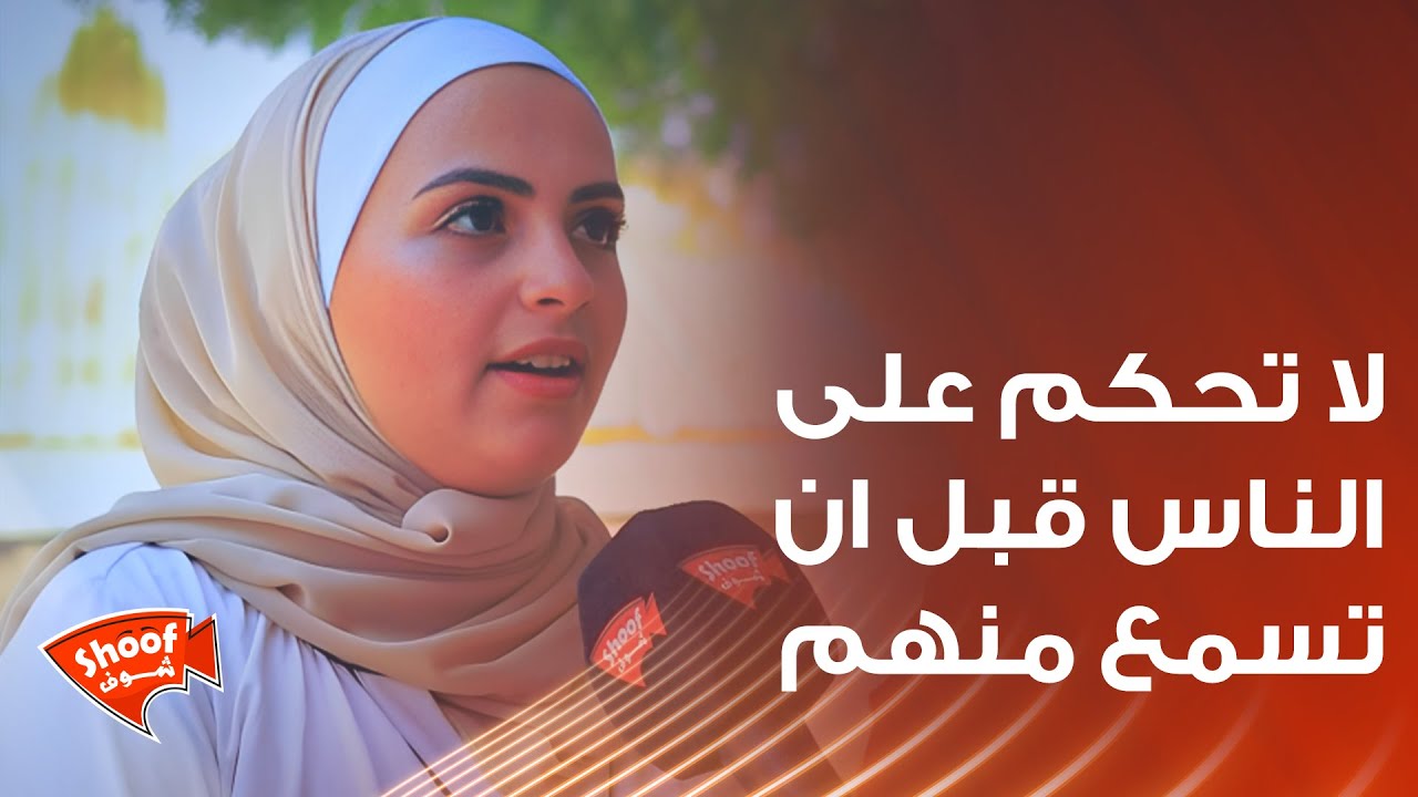 حق الرد من الفتاةما يزعجـ.ـني أن أغلب التعليقات السـ.ـلبيةوتقول لا تحكم على الناس قبل ان تسمع منهم
