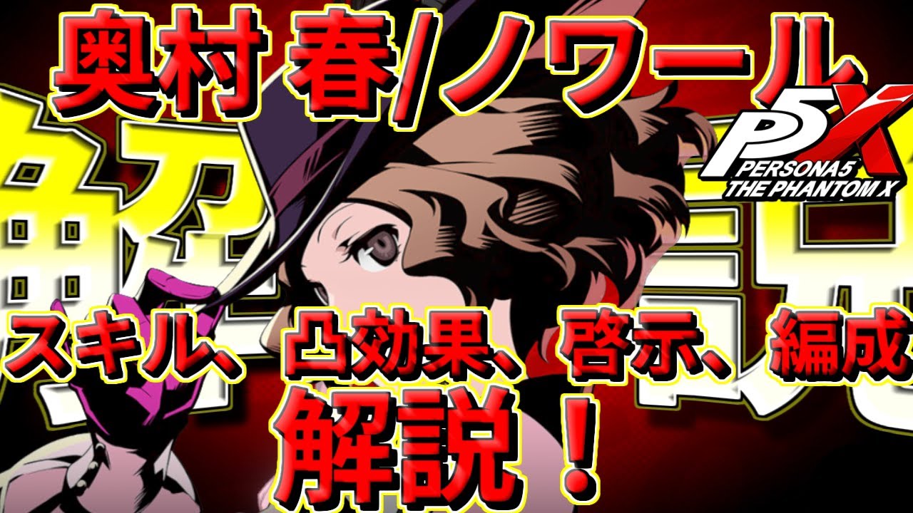【P5X】新キャラクター 奥村 春/ノワール性能解説！