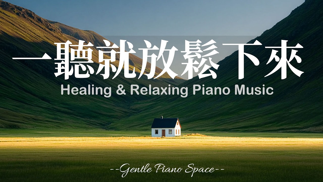 【CALMING PIANO MUSIC】讓一天從溫柔開始！3小時輕柔而順滑的放鬆療癒鋼琴音樂，讓煩躁思緒慢慢遠離，帶走壓力與緊繃，恢復內在和諧。適合放鬆、閱讀與冥想，陪你走進深層的寧靜與舒適！