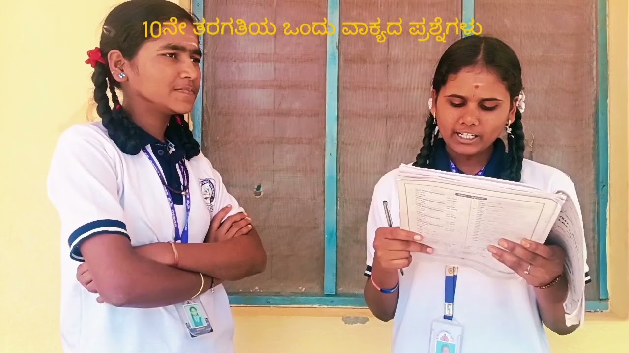 10 ನೇ ತರಗತಿ ಮಕ್ಕಳು,ಒಂದು ವಾಕ್ಯದ ಪ್ರಶ್ನೆಗಳು ಚರ್ಚೆ 