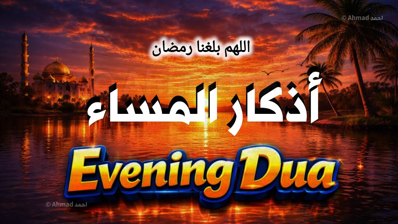 Evening Dua أذكار المساء | Evening Adhkar To Remove Fear & Protects from evil and hardship 🤲 