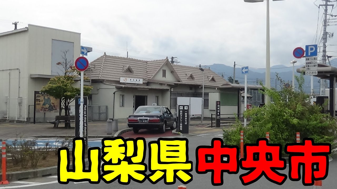 山梨県中央市ってどんな街？