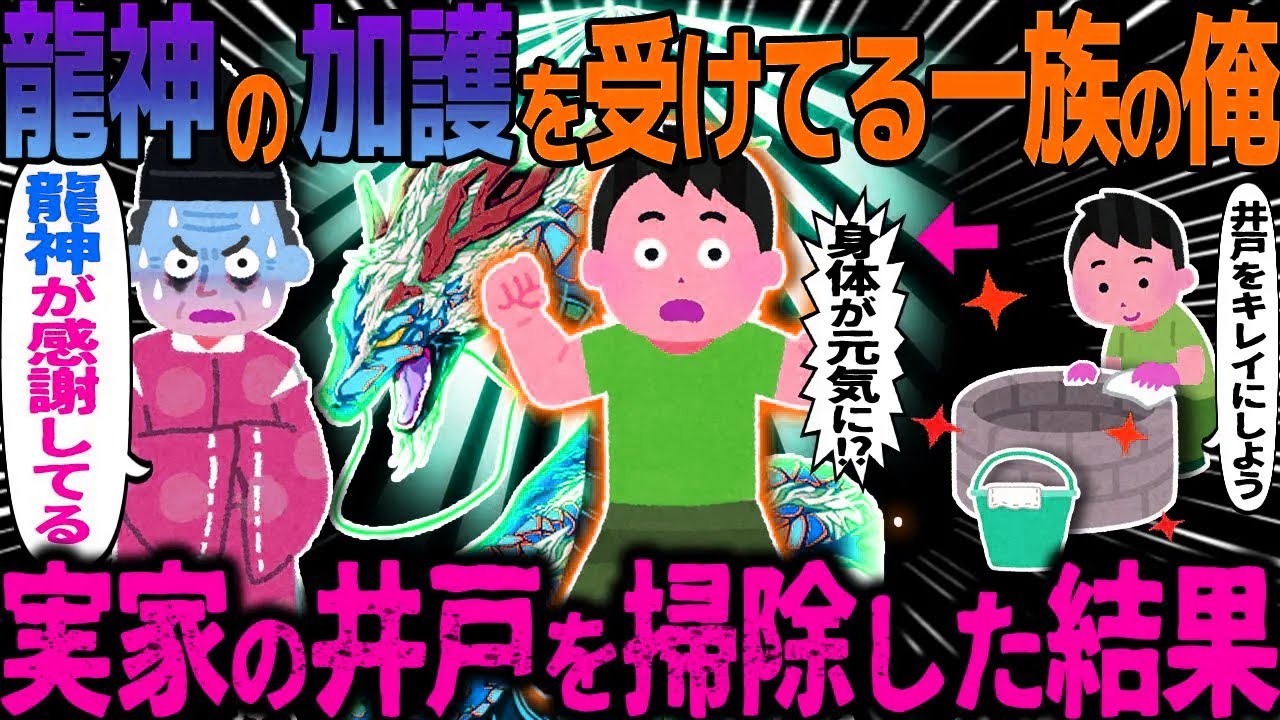 【ゆっくり怖い話】龍神の加護を受けてる一族の俺→実家の井戸を掃除した結果【オカルト】こっくりゅさん