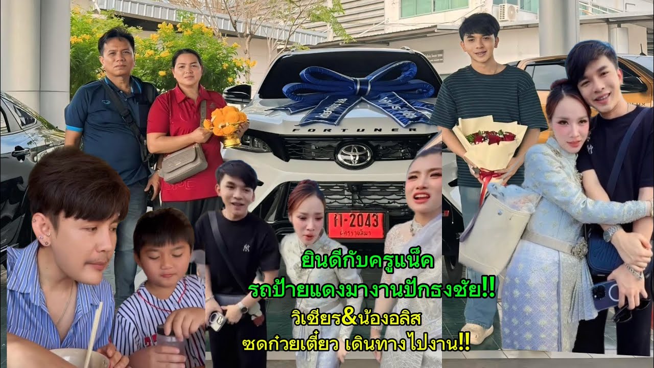 สุดปัง‼️ครูแน็ค ขับรถใหม่ป้ายแดงมางานปักธงชัย‼️วิเชียร&น้องอลิส ซดก๋วยเตี๋ยว ระหว่างเดินทางไปงาน‼️