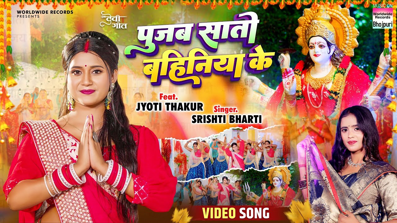 Pujab Saato Bahiniya Ke #Srishti Bharti #Jyoti Thakur | पूजब सातों बहिनिया के #bhojpuri #devigeet