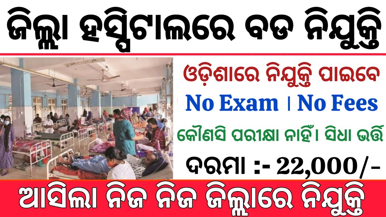 Odisha District Hospital Recruitment 2026 ! Govt Hospital Jobs 