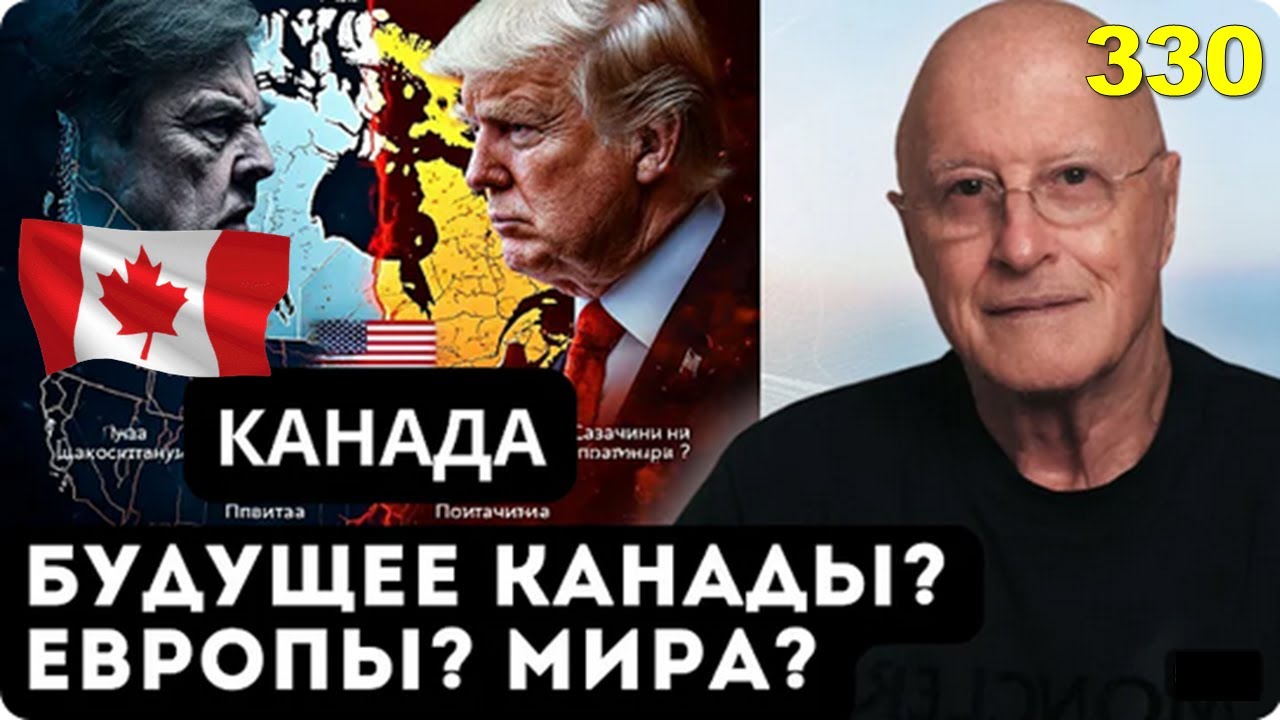 330. Канада - Быстрый развал или медленное гниение?