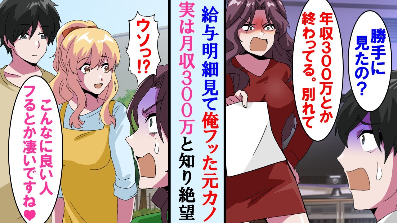 【漫画】勝手に給与明細を見て「年収300万とか安過ぎ」と俺をフった元カノが数ヶ月後、実は俺の給料が月収300万円と知り、手のひら返してきたが…【マンガ動画】