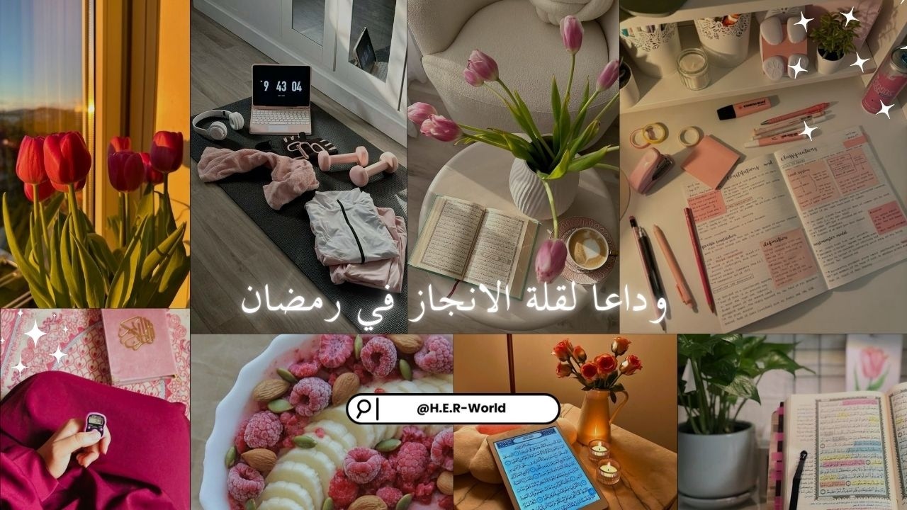 الانضباط في رمضان | كيف تعيدين السيطرة على يومك في رمضان | ماذا تفعلين عندما تشعرين بالتوهان