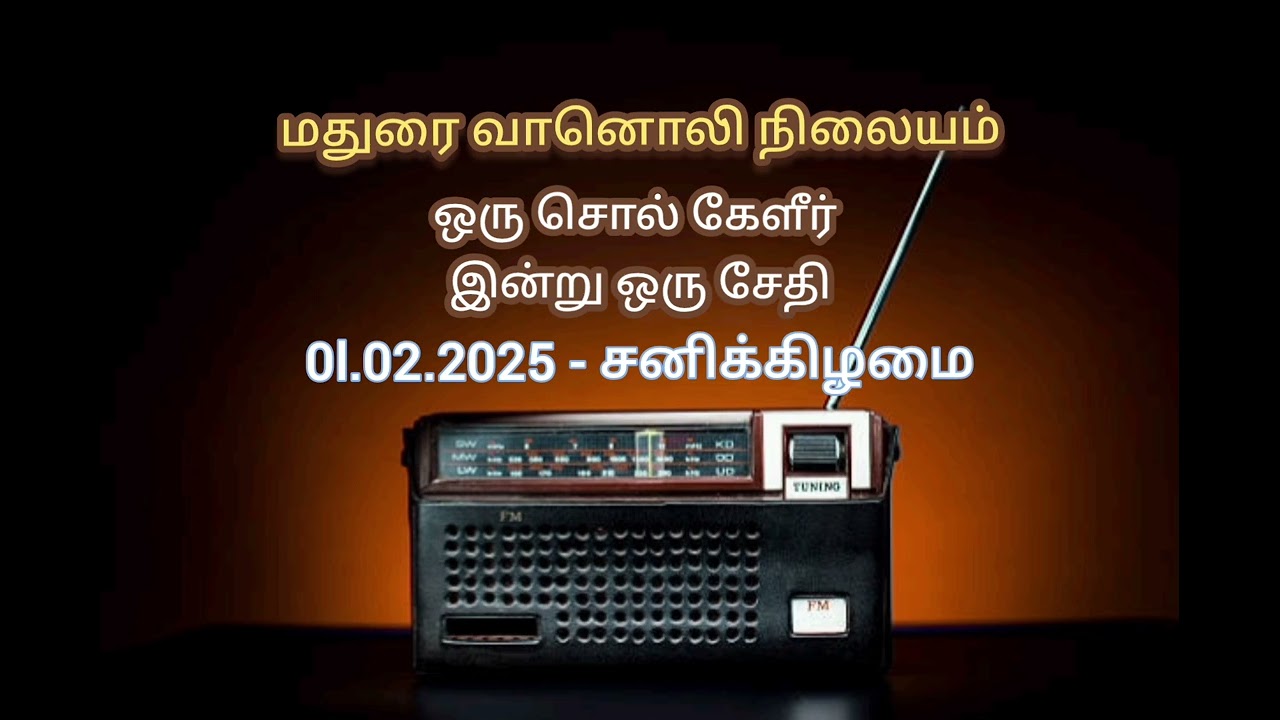 ஒரு சொல் கேளீர் இன்று ஒரு சேதி - 01.02.2025 - சனிக்கிழமை - மதுரை வானொலி நிலையம்