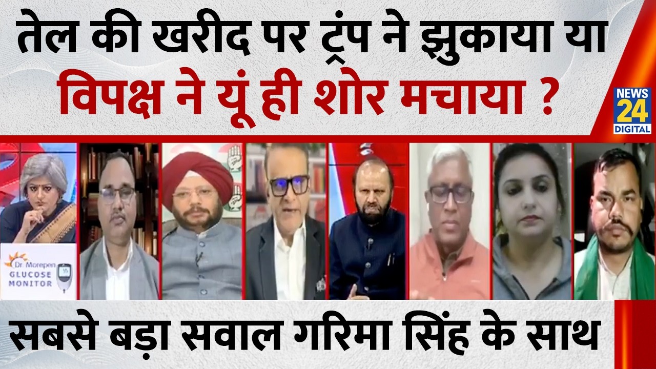 Sabse Bada Sawal: तेल की खरीद पर ट्रंप ने झुकाया या विपक्ष ने यूं ही शोर मचाया ? | Garima Singh
