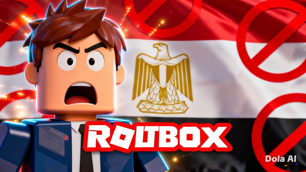 منع روبلوكس في مصر! (إيقاف روبلوكس في مصر 💔 السبب الصادم!)النهاية