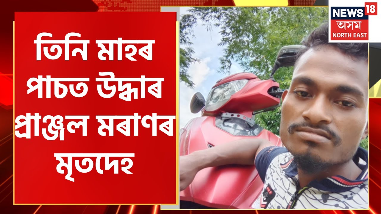 Pranjal Moran ৰ মৃতদেহ উদ্ধাৰৰ পাচতেই শোকাকুল পৰিৱেশ,  কান্দোনত ভাঙি পৰিছে Urvashi Moran