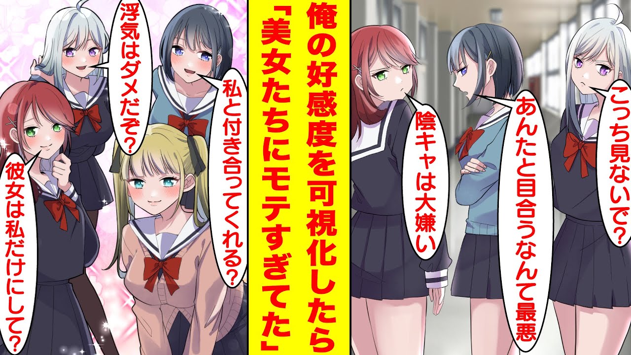 【漫画】モテない陰キャが美少女たちの好感度を可視化したら全員の数値が高すぎた。嫌われてると思っていたが、実は彼女たちはツンデレで俺のことが大好き。陰キャの奪い合いが始まってハーレムに…！？【恋愛漫画】