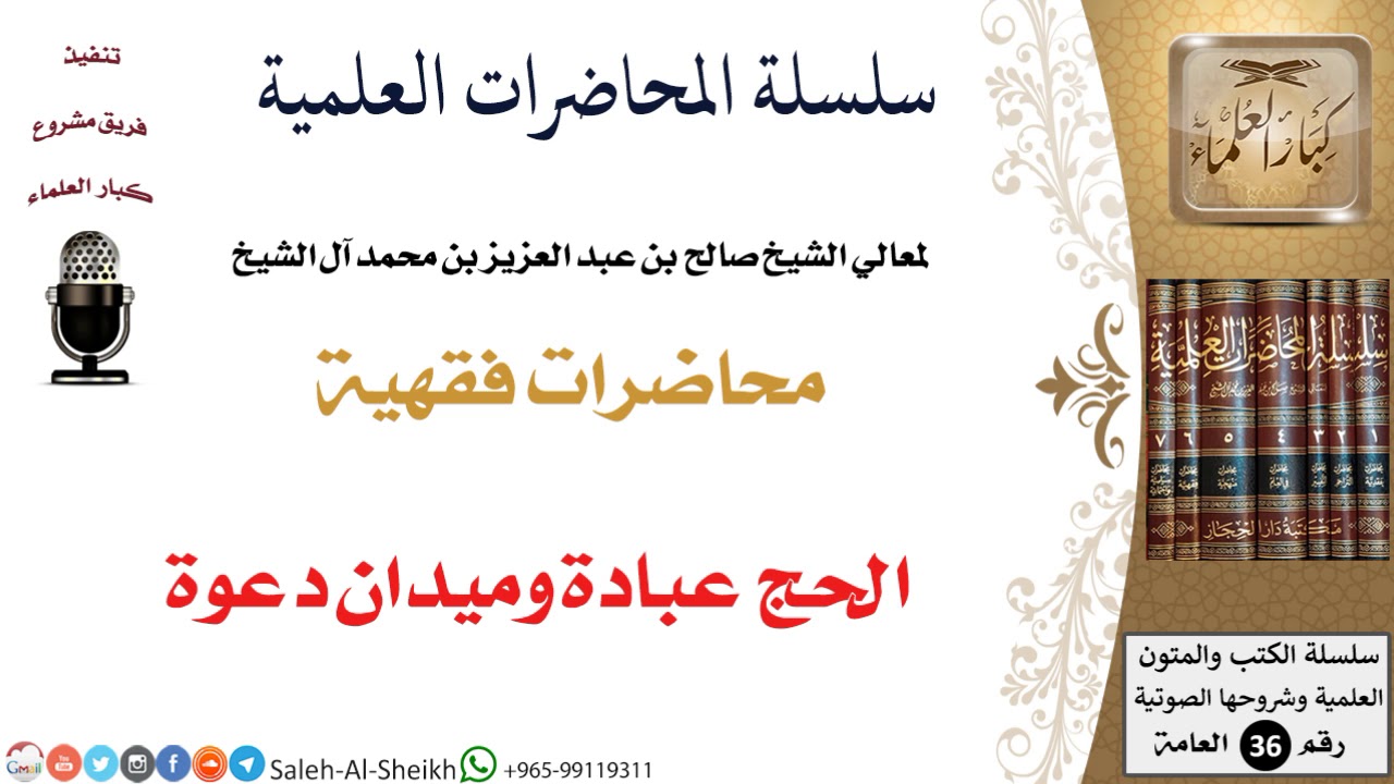 الحج عبادة وميدان دعوة لمعالي الشيخ صالح آل الشيخ - الفقه - كبار العلماء