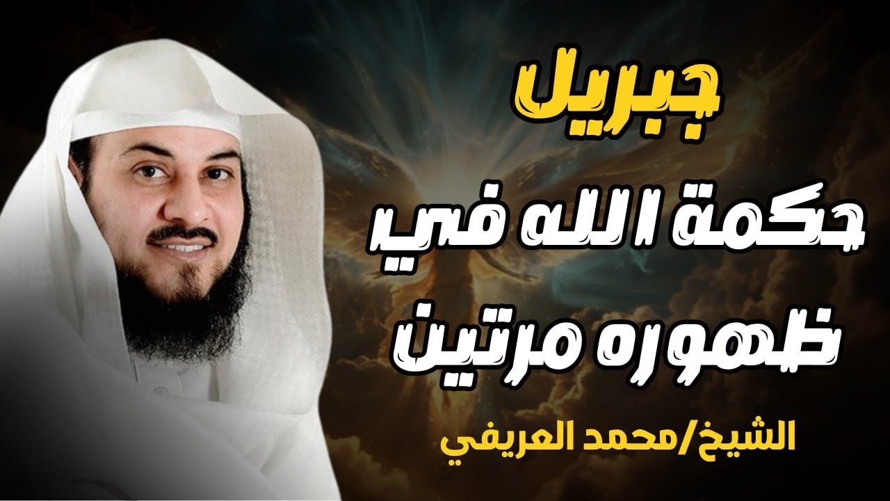 لماذا ظهر جبريل عليه السلام مرتين فقط؟ | د. محمد العريفي يشرح الحكمة العظيمة