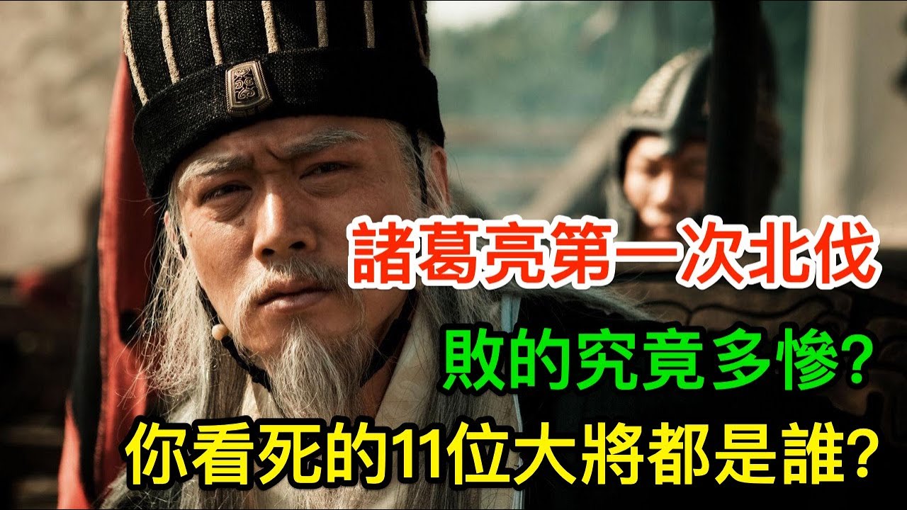 諸葛亮第一次北伐，敗的究竟多慘？專家：你看死的11位大將都是誰（修復版）