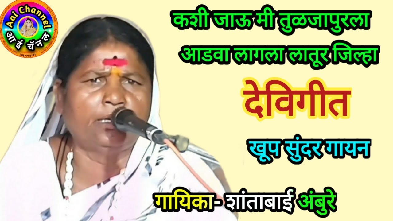 देवीगीत, कशी जाऊ मी तुळजापुरला, Devi geet, Ambaichi gani, Shantabai, folk art, Shantabai Ambure, hit