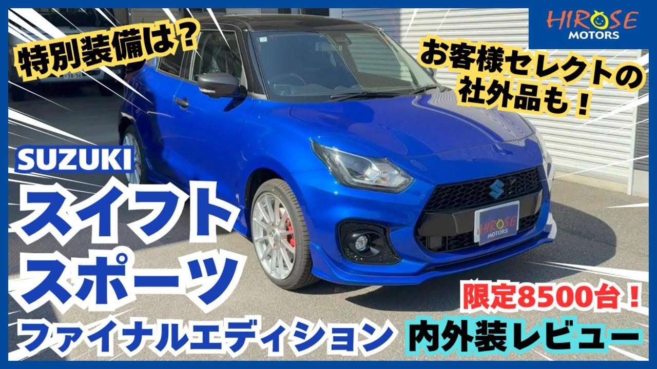 【限定モデル】スイフトスポーツ ファイナルエディションの魅力とカスタムポイントを解説！#54