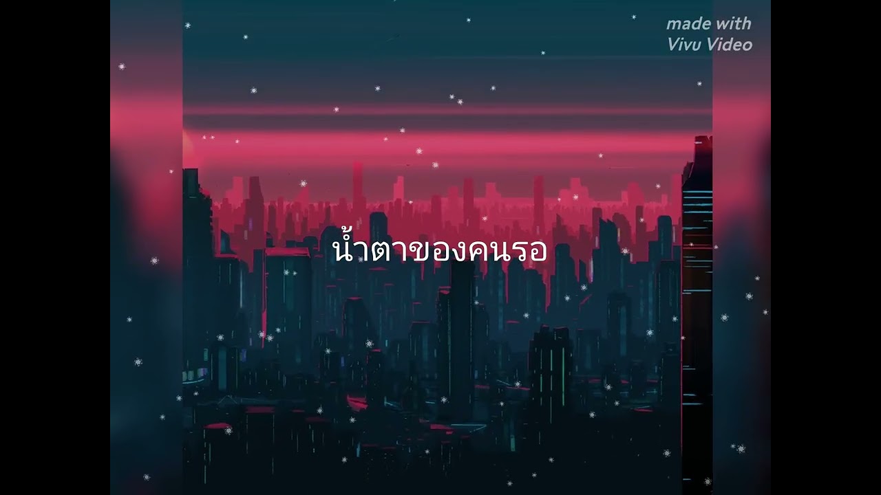 น้ำตาของคนรอ