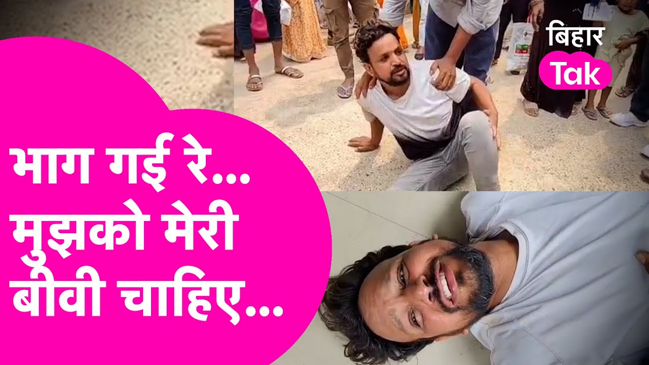 Begusarai Viral Video: प्रेमी संग फरार हुई पत्नी, लोट-लोट कर रोया पति कहा मुझको मेरी बीवी चाहिए |