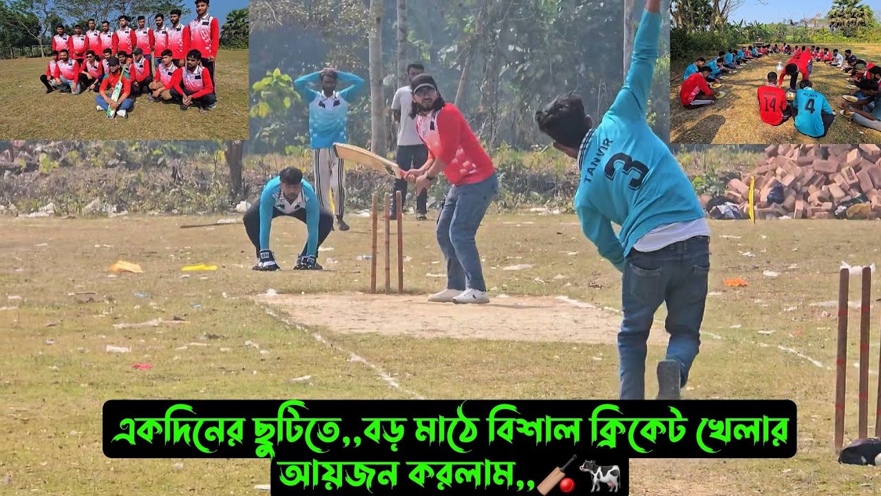 একদিনের ছুটিতে,,বড় মাঠে বিশাল ক্রিকেট খেলার আয়জন করলাম,,🏏🐄