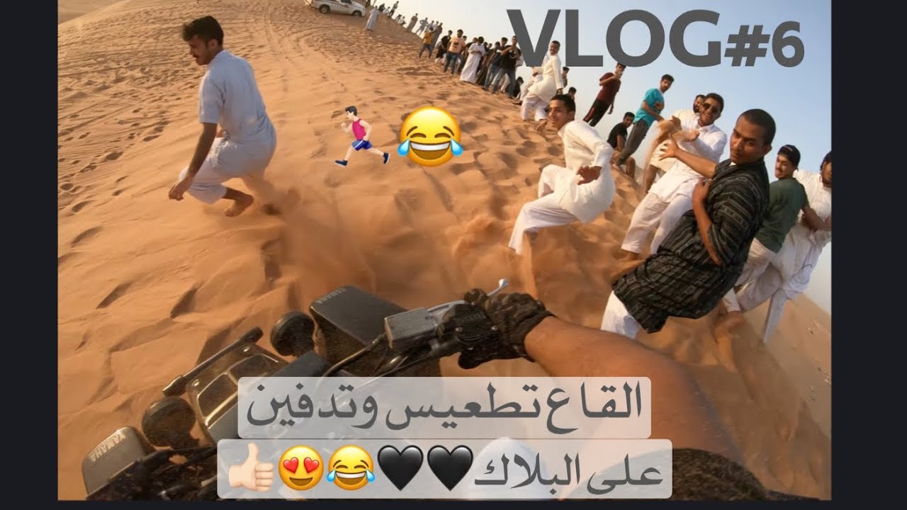 ‏VLOG#6🖤😻 تطعيس وتدفين ب القاع😂🖤😍