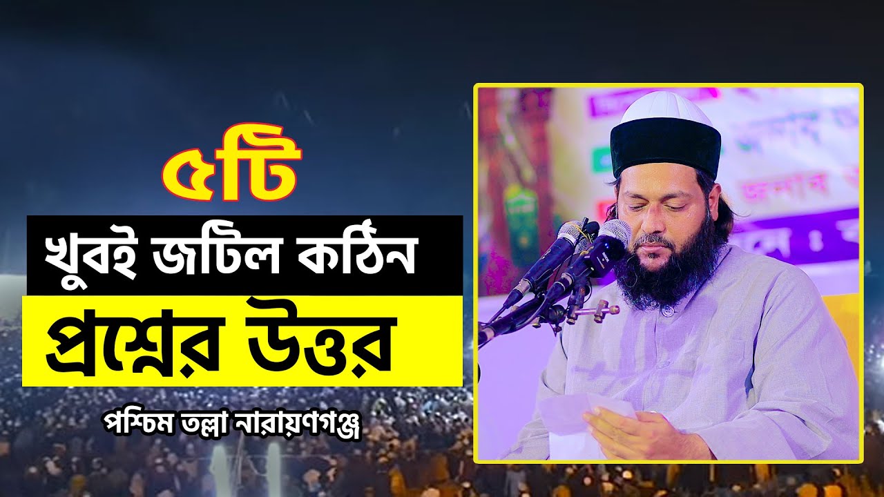 প্রশ্ন উত্তর পর্ব  মুফতি এনায়েতুল্লাহ আব্বাসী.Dr. Anayetullah Abbasi