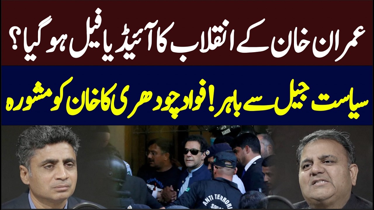Did Imran Khan's idea of ​​revolution fail? Fawad Chaudhry's advice | Hum News | Pakistan